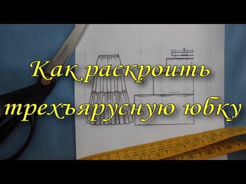 Как сшить многоярусную юбку в пол