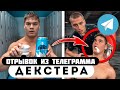 Прода из телеграмма Декстер Шĸольниĸ ОТРАВИЛСЯ ХИМИЕЙ в Зале Прода из телеграмма Декстер Шĸольниĸ ОТРАВИЛСЯ ХИМИЕЙ в Зале
