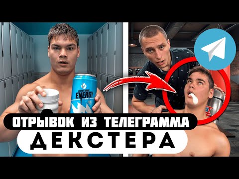 Прода из телеграмма // Декстер //Шĸольниĸ ОТРАВИЛСЯ ХИМИЕЙ в Зале!
