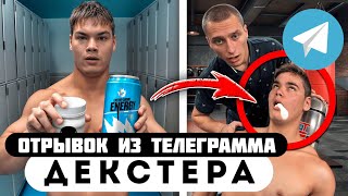 Прода из телеграмма // Декстер //Шĸольниĸ ОТРАВИЛСЯ ХИМИЕЙ в Зале!