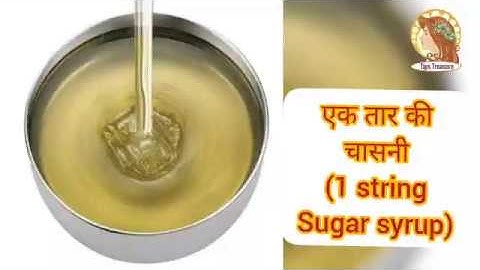 एक तार की चाशनी। 1 string sugar syrup