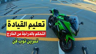 تعليم القيادة / تمرين توب قن / التحكم بالدراجة من الخارج / vlog 112