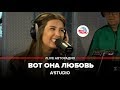 A'Studio - Вот Она Любовь (LIVE @ Авторадио)