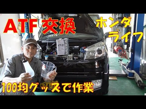 Atf交換 １００均グッズを活用してatf交換作業 ホンダ Atf Z1 ホンダ ライフ Jc1 Jc2 Youtube