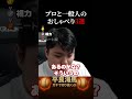 【平良海馬】プロ野球選手と視聴者のおしゃべり3選#shorts