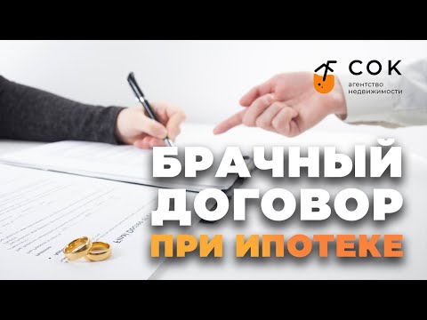 Брачный договор при ипотеке