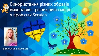 Використання різних образів виконавця і різних виконавців у проектах Scratch. &quot;Дерево, що розквітає&quot;