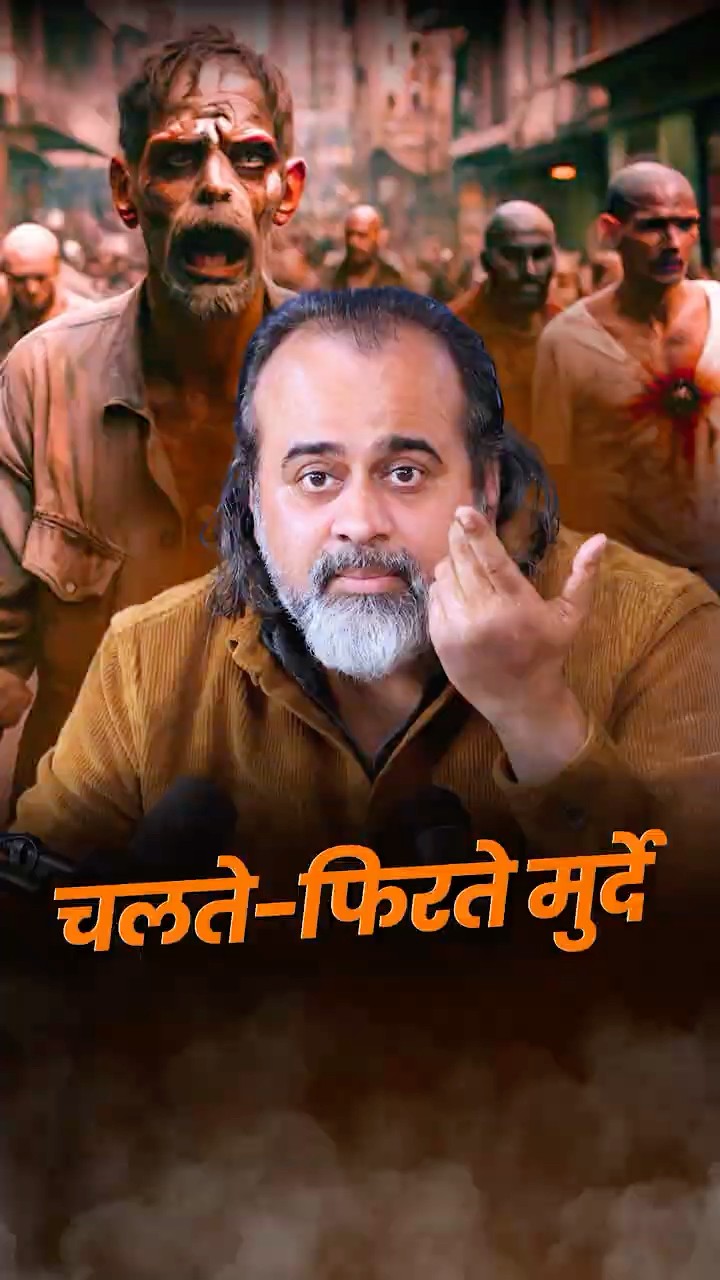 चलते-फिरते मुर्दे || आचार्य प्रशांत