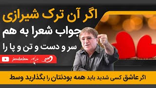 دکتر انوشه | اگر آن ترک شیرازی | همه بودنتان را بگذارید