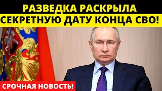 СРОЧНО! Названы секретные сроки окончания СВО!