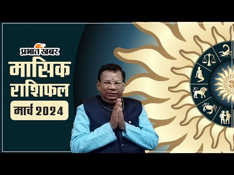 Monthly Rashifal 2024: मार्च माह के लिए क्या कहते हैं आपके सितारे, जानें सभी 12 राशियों का राशिफल