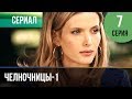 ▶️ Челночницы 1 сезон 7 серия - Мелодрама | Фильмы и сериалы - Русские мелодрамы