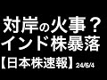 【日本株速報】24/6/4　対岸の火事で済んでほしい！インド株価指数4％超の下落、メキシコペソも原油も下落！
