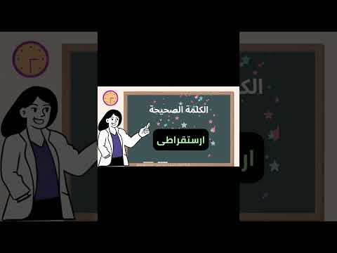  طريقة كتابة كلمة ارستقراطى بطريقة صحيحة وطريقة خطأ الفرق بين حروف الكلمة الصح والكلمة الخطأ