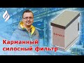 Силосный фильтр с пневматической очисткой / Импульсная продувка рукавов