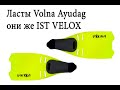 Ласты Volna Ayudag / IST VELOX . (Snorkel fins)