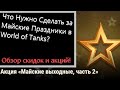 НЕ ПРОСПИ-Что Нужно сделать в Игре За Майские Праздники?Обзор всех АКЦИЙ и СКИДОК