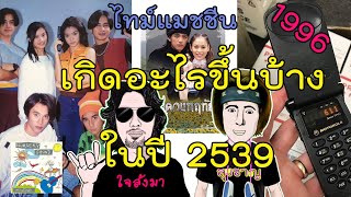 เกิดอะไรขึ้นบ้าง เมื่อปี 2539 (ค.ศ. 1996) #ไทม์แมชชีน #ย้อนเวลาหาอดีต #เด็กยุค90 #วัยรุ่นยุค90