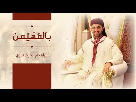 بالمهيمن الأبدي إبراهيم الدردساوي 