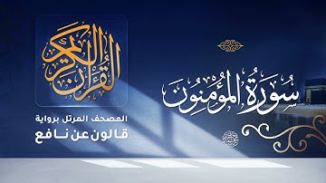 سورة المؤمنون برواية قالون عن نافع للقارئ الشيخ د أحمد ديبان