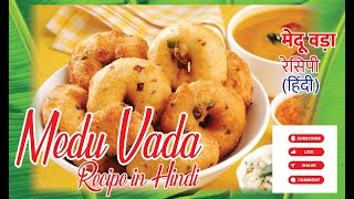 Medu Vada Recipe | medu vada recipe in marathi | medu vada recipe simple| medu vada maker | Vlog#36