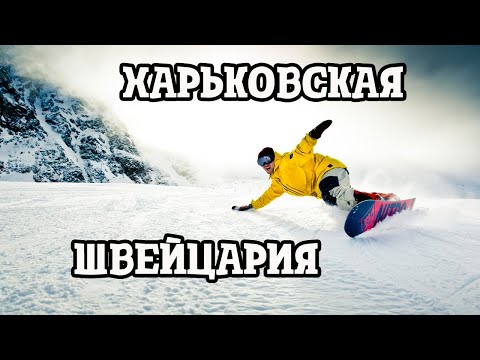 Харьковская Швейцария первая