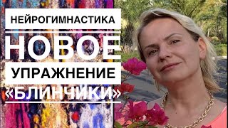 картинка: ЛУЧШИЕ  УПРАЖНЕНИЯ  ДЛЯ МОЗГА ☘️ «Блинчики» ☘️ авторский курс.