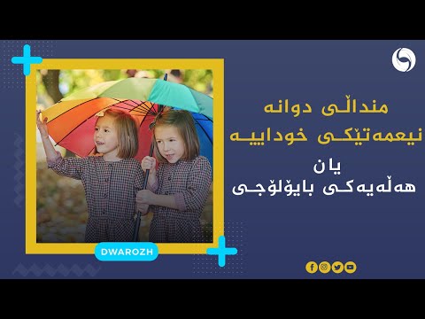منداڵی دوانە نیعمەتێکی خوداییە یان هەڵەیەکی بایۆلۆجی