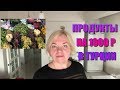 ✅Что можно купить на 1000 рублей?💲Цены на продукты в Турции.