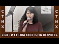 Стих "Вот и снова осень на пороге" - Церковь "Путь Истины" - Жатва 2021