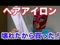 【ヘアアイロン】憧れのストパーに！