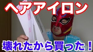 【ヘアアイロン】憧れのストパーに！