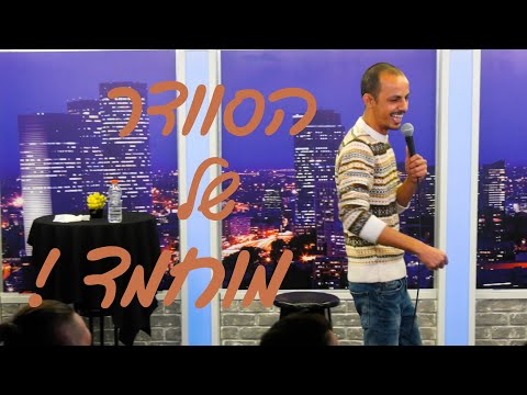 מוחמד נעמה - הסוודר של מוחמד !