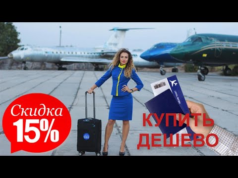 Как экономить на покупке авиабилетов. 10 проверенных способов купить авиабилеты дешево