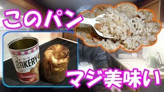 非常食の缶詰パン「ベーカリー」のストロベリー味がマジ美味い！非常食のみで1ヶ月車中泊生活20日目