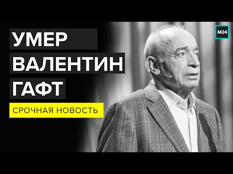 Умер Валентин Гафт. Актер скончался на 86-м году жизни - Москва 24