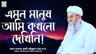 এমন মানুষ আমি কখনো দেখিনি