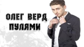 Олег Верд Пулями Lyrics Video