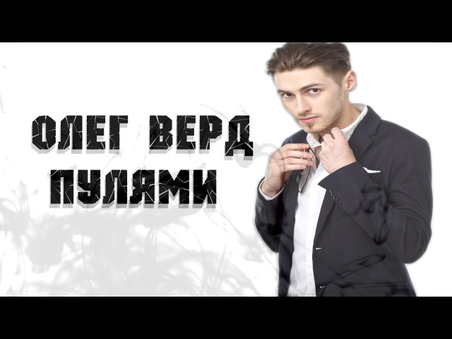 ВЕРД ОЛЕГ - Пулями