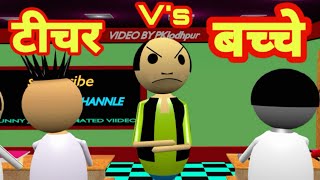 joke |classroom part 9 | student and teacher and | teacher aur bache | jokes video | pklodhpur