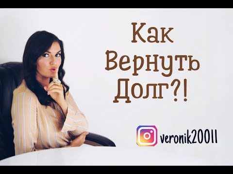 Долги! Как вернуть долг?