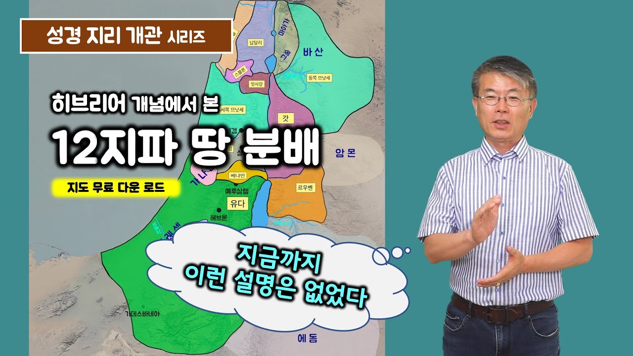 [85] 12지파 땅 분배/성경 지리 개관/성경 지리 기초/유병성 목사
