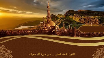 قُلِ اللَّهُمَّ مَالِكَ الْمُلْكِ _ القارئ محمد محضر _ سورة آل عمران