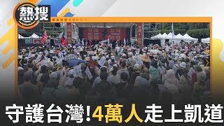 LIVE直播｜4萬人走上凱道「拒絕統戰.守護台灣」！八炯號召419反共大遊行登場 ｜三立新聞台