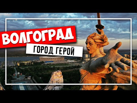 Видео: Какво беше първоначалното име на Волгоград
