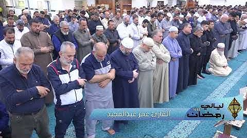 🌙🌙 ليالي رمضان 🌙🌙 القارئ عمر عبدالمجيد - تلاوة من سورة الأعراف  من آية 1 الى 37 - رمضان 1446
