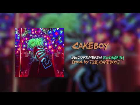 CAKEBOY - ВЫСОКОМЕРЕН [prod. by TSB, CAKEboy]