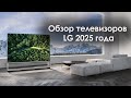 Обзор телевизоров LG 2025 года