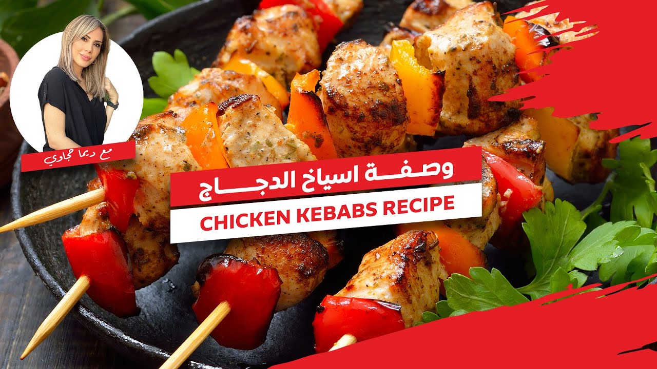 أسياخ الدجاج مع المايونيز الحار