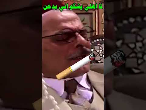 باب الحارة مأمون بيك لما اهلي يحسو اني عم دخن